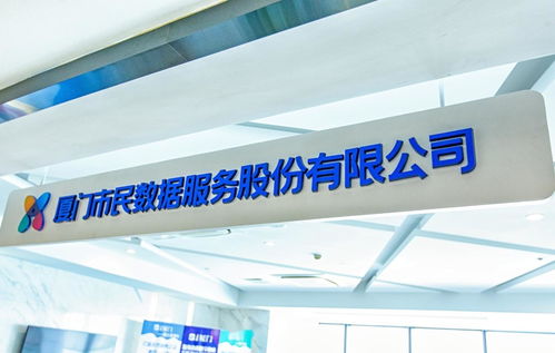 廈門市民數(shù)據(jù)服務(wù)股份有限公司 數(shù)字化會(huì)務(wù)服務(wù)的創(chuàng)新實(shí)踐與價(jià)值賦能